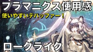 【統合戦略】使いやすいデバッファーの星5 プラマニクス！【アークナイツ/Arknights/ローグライク】