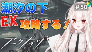 【アークナイツ】50)復刻イベント「潮汐の下」EX攻略☆【明日方舟/arknights】【桃月ひよりVtuber】