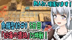 【アークナイツ】#52 危機契約#9 デイリー5日目「砂海の遺跡」に挑戦！【真多クロス/Mada Cloth】