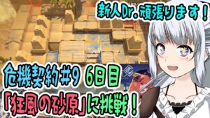 【アークナイツ】#53 危機契約#9 デイリー6日目「狂風の砂原」に挑戦！【真多クロス/Mada Cloth】