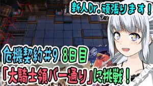 【アークナイツ】#55 危機契約#9 デイリー8日目「大騎士領バー通り」に挑戦！【真多クロス/Mada Cloth】