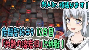 【アークナイツ】#57 危機契約#9 デイリー12日目「灼熱の溶岩洞」13日目「狂風の砂原」に挑戦！【真多クロス/Mada Cloth】