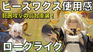 【統合戦略】星5術師のビーズワクス！頑丈な高台重装爆弾として！【アークナイツ/Arknights/ローグライク】
