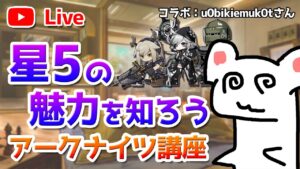 【コラボ】おすすめの星5オペレーターについて教えてもらうアークナイツ講座【明日方舟／Arknights】