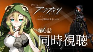 【アークナイツ】#6 アニメ同時視聴！第六話…スカルシュレッダーさぁぁぁん！【そちまる/矢筒あぽろ】