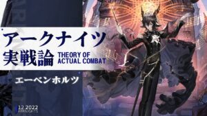 【アークナイツ】エーベンホルツ（★6 術師：秘術師）キャラ紹介・ステータス分析・運用方法を紹介！【Arknights】