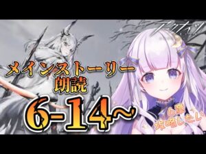 【#アークナイツ】初見さん大歓迎！6章攻略！#41！！【潤 星空/DolLive】