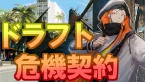 【 危機契約 】第6回ドラフト危機契約#9　逢魔視点【 アークナイツ 】