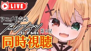 🧡【#アークナイツ #同時視聴】アニメ化記念★アニメアークナイツ第6話を同時視聴しよう！【夏凪とら／新人Vtuber】