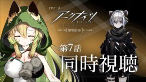 【アークナイツ】#7 アニメ同時視聴！第七話…ミーシャちゃん…【そちまる/矢筒あぽろ】