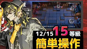 全画面挑発して70％回避するイケメンがいるらしい　簡単操作 全盛り15等級  12/15 大騎士領バー通り【危機契約#9淵黙】【アークナイツ/Arknights/명일방주】
