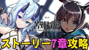 【アークナイツ】＃70/ストーリー７章～８章をすすめる🔰【 Arknights/명일방주/明日方舟/新米Dr /新人Dr/マイア・レヴィア 】