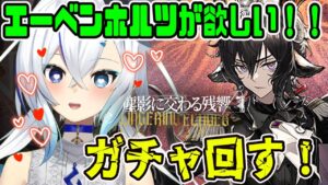 【アークナイツ】＃71/ガチャ配信だよ!!エーベンホルツを我がロドスに🔰【 Arknights/명일방주/明日方舟/新米Dr /新人Dr/マイア・レヴィア 】