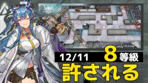 灰斉山麓 8等級 簡単ほぼソロ攻略例 12/11【危機契約#9淵黙】【アークナイツ/Arknights/명일방주】