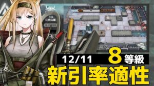 灰斉山麓　ホルン＋低レア 8等級 引率攻略例 12/11【危機契約#9淵黙】【アークナイツ/Arknights/명일방주】