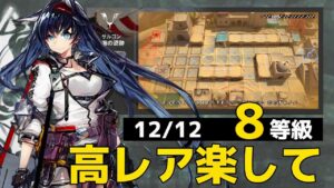 砂海の遺跡　ほぼ置くだけ簡単攻略 8等級  12/12【危機契約#9淵黙】【アークナイツ/Arknights/명일방주】