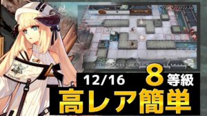 普段とまるで何も変わらない 8等級高レア簡単攻略　 12/16【危機契約#9淵黙】【アークナイツ/Arknights/명일방주】