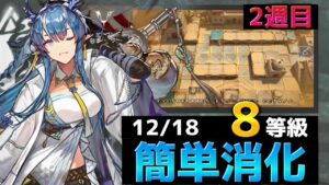 リィン使用 簡単8等級ほぼソロ参考例   12/18 砂海の遺跡【危機契約#9淵黙】【アークナイツ/Arknights/명일방주】
