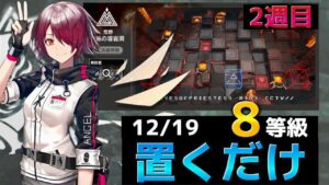 簡単8等級ほぼ置くだけ   12/19 灼熱の溶岩洞【危機契約#9淵黙】【アークナイツ/Arknights/명일방주】