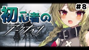 【アークナイツ】＃8  新米ドクター🔰キャラ育成にビビってる…👀【Vtuber / 歌喰猫よもぎ】