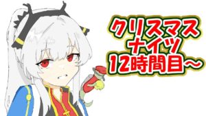 【アークナイツ】クリスマスだし8章進めようぜ！M8-8～   長時間配信予定
