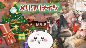 【アークナイツ】クリスマスだし8章進めようぜ！M8-8～   長時間配信予定