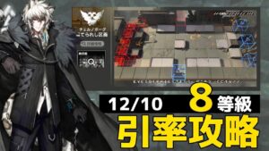 棄てられし区画 8等級引率クリアwith 真銀斬 12/10【危機契約#9淵黙】【アークナイツ/Arknights/명일방주】