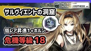 【アークナイツ】危機契約#9 サルヴィエントの洞窟 低レア昇進1+ホルン 危機等級18 メッキ加工勲章 【Arknights/明日方舟】