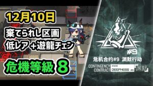 【アークナイツ】危機契約#9 12月10日 棄てられし区画 低レア+遊龍チェン 危機等級8 指定任務込み【Arknights/明日方舟】