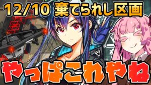 【アークナイツ】帝国ドローンにホリデーストームでしょ！ 危機契約#9 12/10 棄てられし区画 茜ちゃんの簡単デイリー8等級＋遊龍チェン【VOICEROID実況】