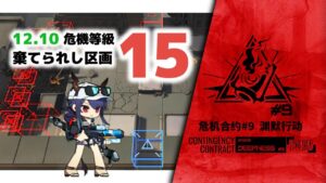 【アークナイツ】危機契約#9 12/10 DAY3 棄てられし区画 危機等級15【Arknights/明日方舟】