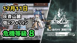【アークナイツ】危機契約#9 12月11日 灰斉山麓 低レア昇進1+リィン 危機等級8 指定任務込み【Arknights/明日方舟】
