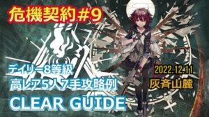 【危機契約#9】灰斉山麓 12/11 デイリー8等級高レアお手軽攻略例【アークナイツ/Arknights/명일방주】