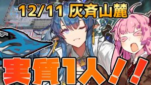 【アークナイツ】これもう実質リィン単独攻略やろ！ 危機契約#9 12/11 灰斉山麓 茜ちゃんの簡単デイリー8等級+リィン【VOICEROID実況】
