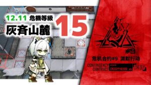 【アークナイツ】危機契約#9 12/11 DAY4 灰斉山麓 危機等級15【Arknights/明日方舟】