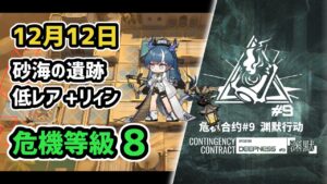 【アークナイツ】危機契約#9 12月12日 砂海の遺跡 低レア昇進1+リィン 危機等級8 指定任務込み【Arknights/明日方舟】