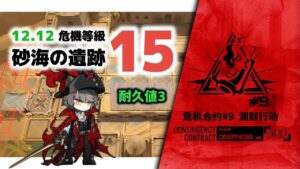 【アークナイツ】危機契約#9 12/12 DAY5 砂海の遺跡 危機等級15 耐久値3【Arknights/明日方舟】