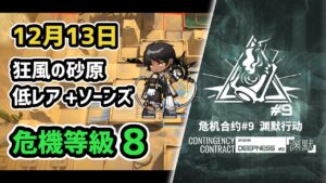 【アークナイツ】危機契約#9 12月13日 狂風の砂原 低レア昇進1+ソーンズ 危機等級8 指定任務込み【Arknights/明日方舟】