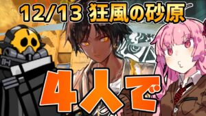 【アークナイツ】体力アップはやめてって言ってるじゃん！！ 危機契約#9 12/13 狂風の砂原 茜ちゃんの簡単デイリー8等級+ソーンズ【VOICEROID実況】
