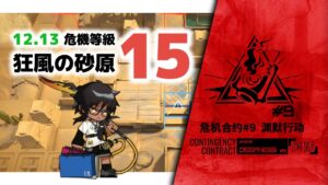 【アークナイツ】危機契約#9 12/13 DAY6 狂風の砂原 危機等級15【Arknights/明日方舟】