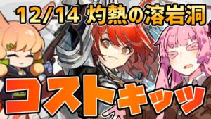 【アークナイツ】このステージのコスト回復契約きっつ… 危機契約#9 12/14 灼熱の溶岩洞 茜ちゃんの簡単デイリー8等級+フレイムテイル【VOICEROID実況】