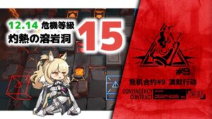 【アークナイツ】『苦行』 /  危機契約#9 12/14 DAY7 灼熱の溶岩洞 危機等級15【Arknights/明日方舟】