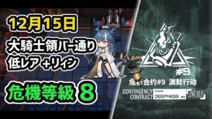 【アークナイツ】危機契約#9 12月15日 大騎士領バー通り 低レア昇進1+リィン 危機等級8 指定任務込み【Arknights/明日方舟】