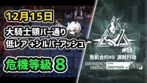 【アークナイツ】危機契約#9 12月15日 大騎士領バー通り 低レア+シルバーアッシュ 危機等級8 指定任務込み 【Arknights/明日方舟】