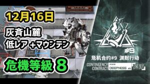 【アークナイツ】危機契約#9 12月16日 灰斉山麓 低レア昇進1+マウンテン 危機等級8 指定任務込み【Arknights/明日方舟】