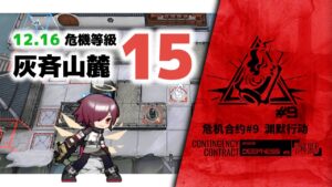 【アークナイツ】危機契約#9 12/16 DAY9 灰斉山麓 危機等級15【Arknights/明日方舟】