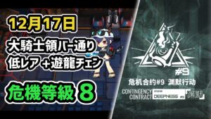 【アークナイツ】危機契約#9 12月17日 大騎士領バー通り 低レア昇進1+遊龍チェン 危機等級8 指定任務込み【Arknights/明日方舟】
