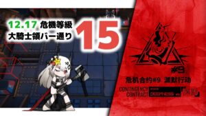 【アークナイツ】危機契約#9 12/17 DAY10 大騎士領バー通り 危機等級15【Arknights/明日方舟】
