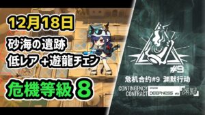 【アークナイツ】危機契約#9 12月18日 砂海の遺跡 低レア昇進1+遊龍チェン 危機等級8 指定任務込み【Arknights/明日方舟】