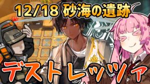 【アークナイツ】デストレッツァで超楽勝！！ 危機契約#9 12/18 砂海の遺跡 茜ちゃんの簡単デイリー8等級+ソーンズ【VOICEROID実況】